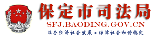 保定市司法局